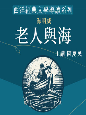 cover image of 海明威《老人與海》